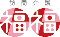 訪問介護福福
