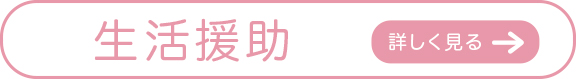 生活援助